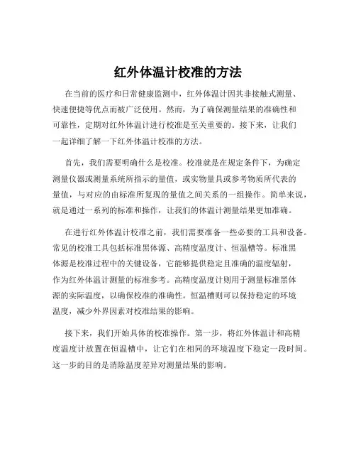 红外体温计校准的方法