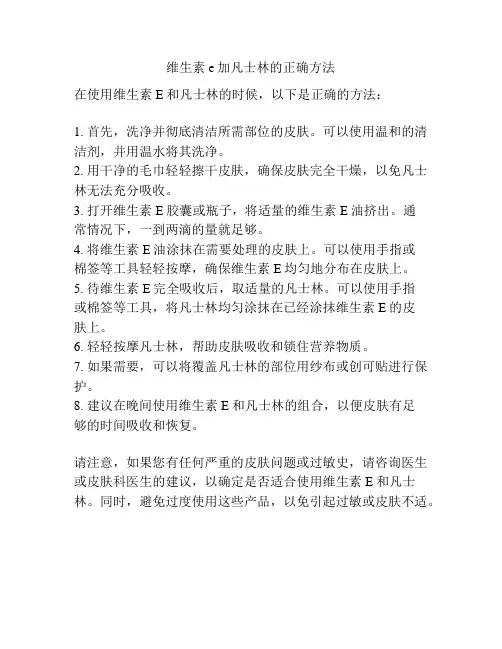 维生素e加凡士林的正确方法