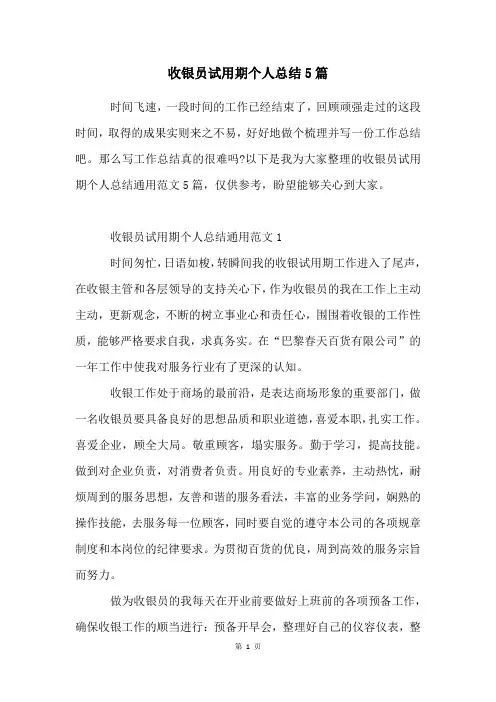 收银员试用期个人总结5篇