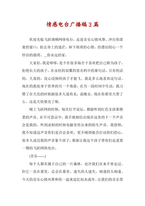 情感电台广播稿3篇