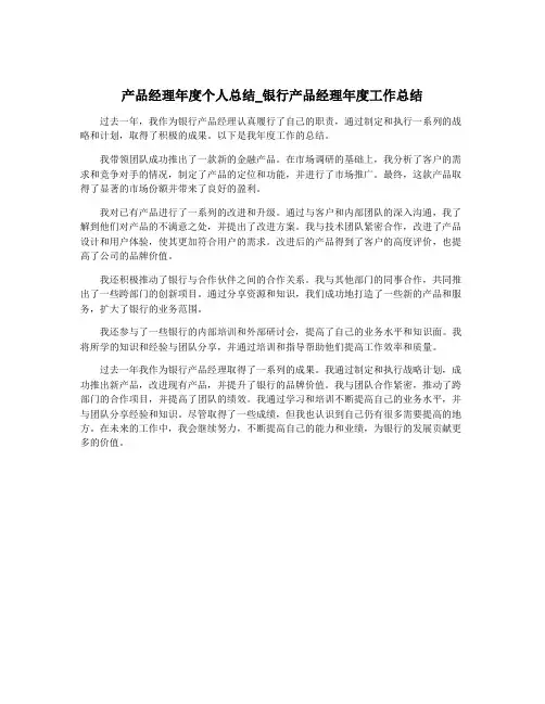 产品经理年度个人总结_银行产品经理年度工作总结