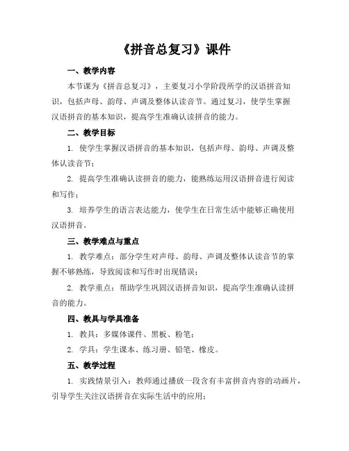《拼音总复习》课件