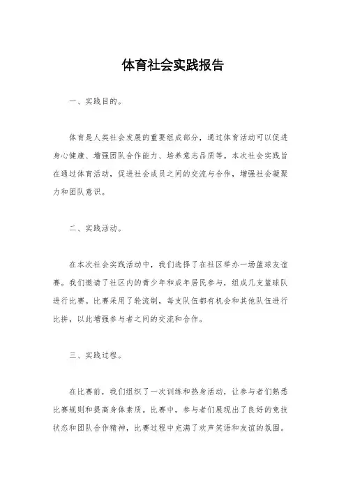 体育社会实践报告