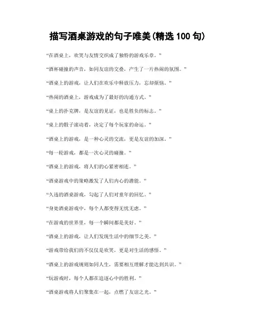描写酒桌游戏的句子唯美(精选100句)