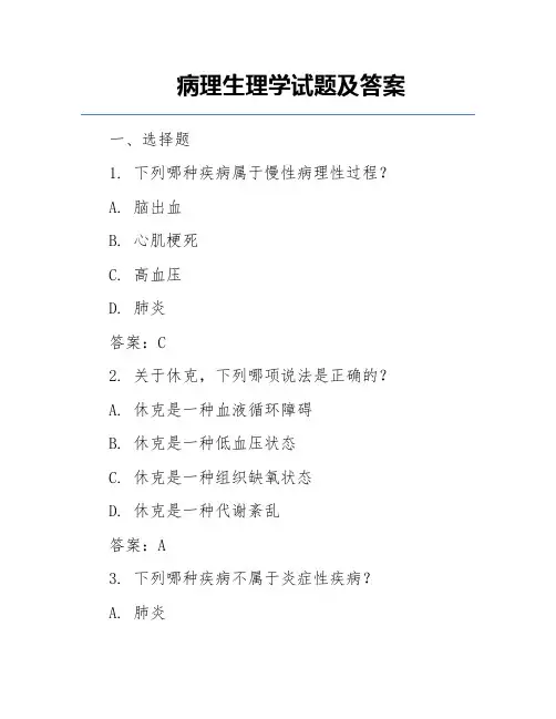 病理生理学试题及答案
