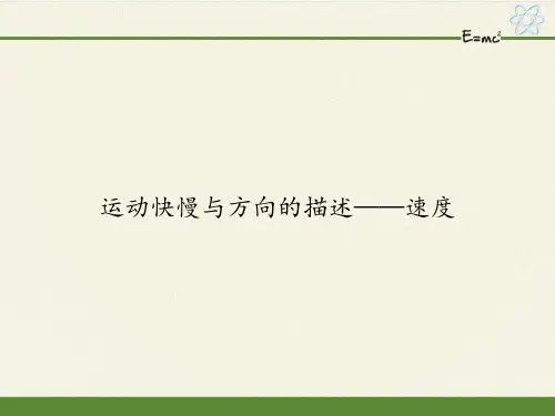 1.3运动快慢与方向的描述-速度