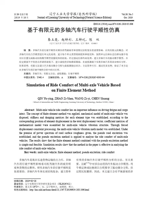 基于有限元的多轴汽车行驶平顺性仿真