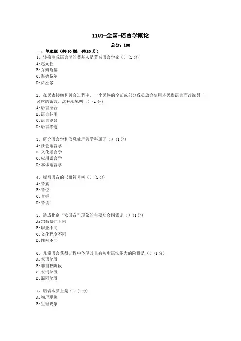 汉语言文学本科自考真题1101-全国-语言学概论