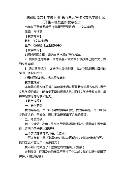 统编版语文七年级下册 第五单元写作《文从字顺》公开课一等奖创新教学设计