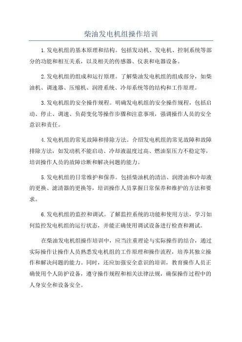 柴油发电机组操作培训
