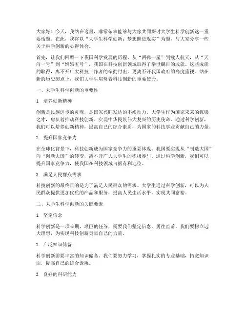 大学生科学创新演讲稿