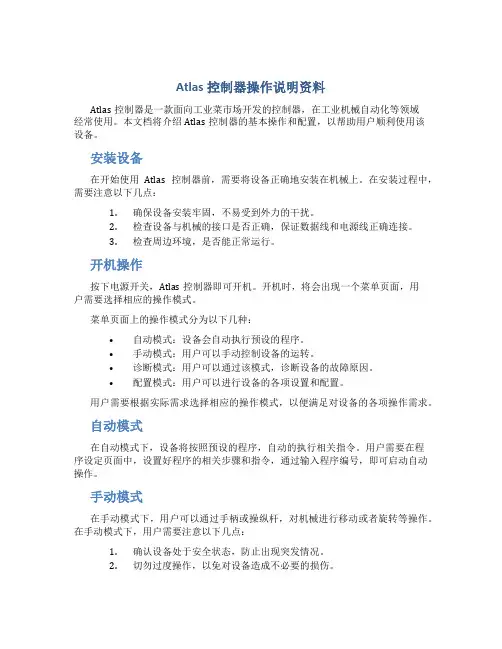 Atlas控制器操作说明资料