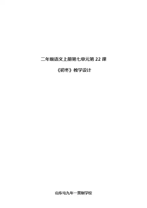 二年级语文上册第七单元第22课 《初冬》教学设计
