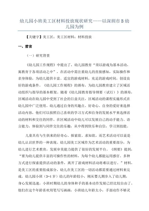 幼儿园小班美工区材料投放现状研究——以深圳市B幼儿园为例