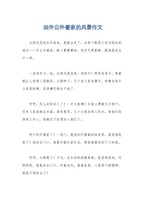 回外公外婆家的风景作文