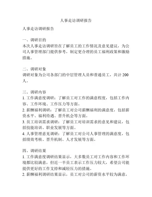 人事走访调研报告