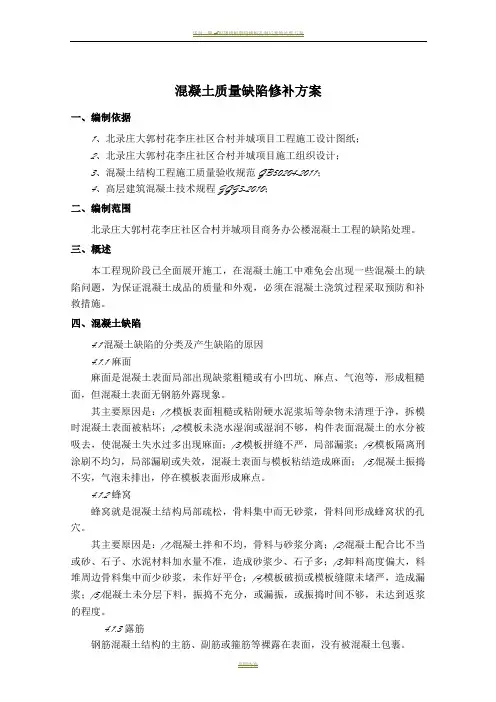 混凝土质量缺陷修补施工方案(2017)