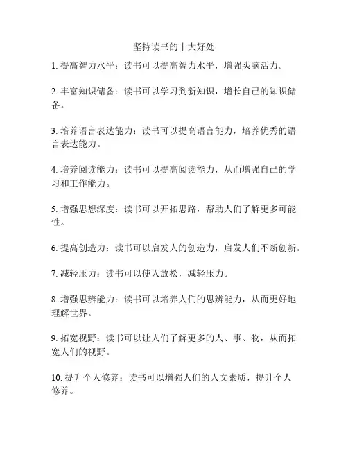 坚持读书的十大好处