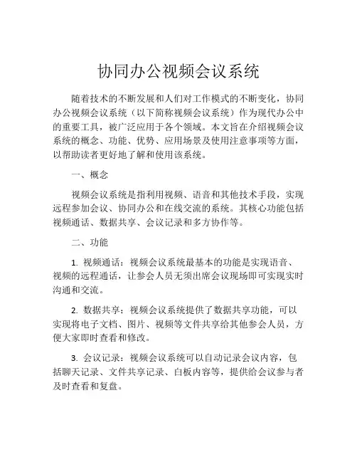 协同办公视频会议系统