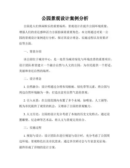公园景观设计案例分析