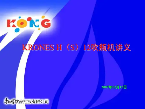 KRONES吹瓶机讲义