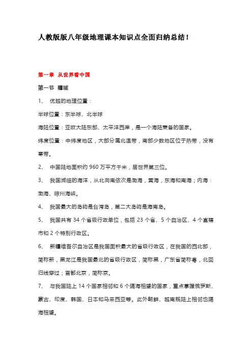 八年级地理知识点总结归纳人教版