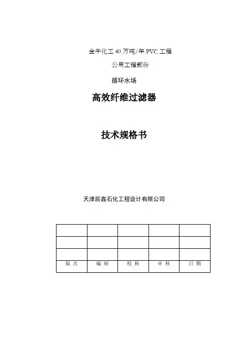 高速纤维束过滤器技术规格书