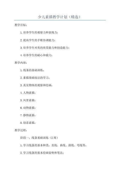 少儿素描教学计划(精选)