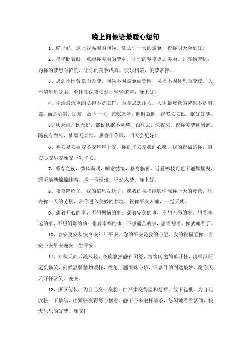 晚上问候语最暖心短句