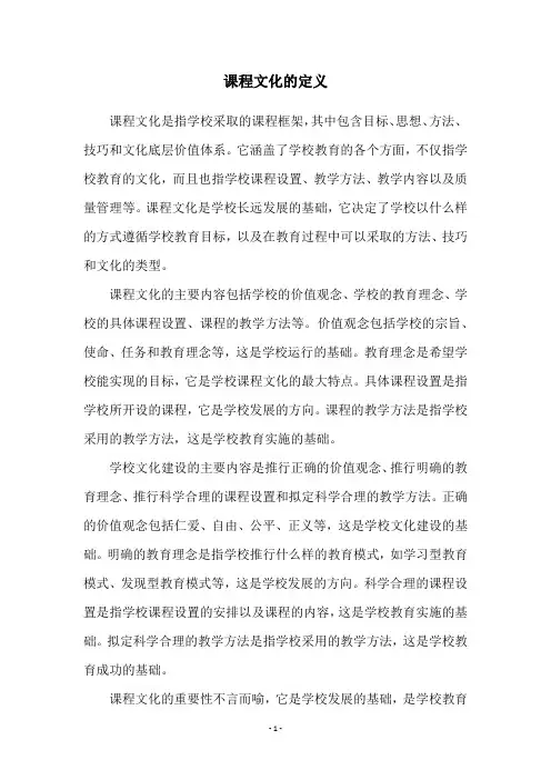 课程文化的定义