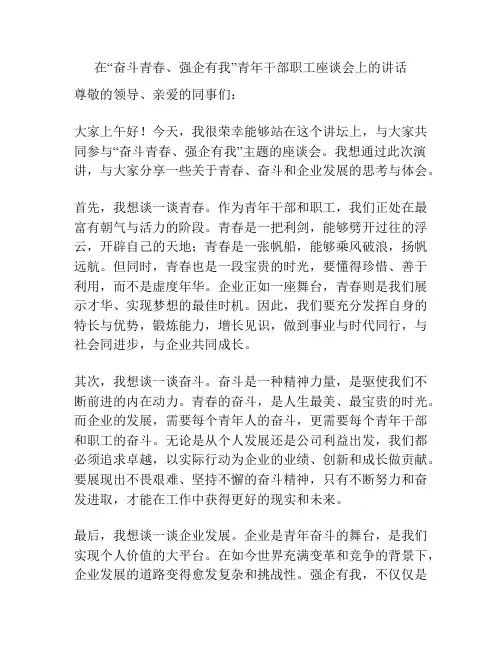 在“奋斗青春、强企有我”青年干部职工座谈会上的讲话