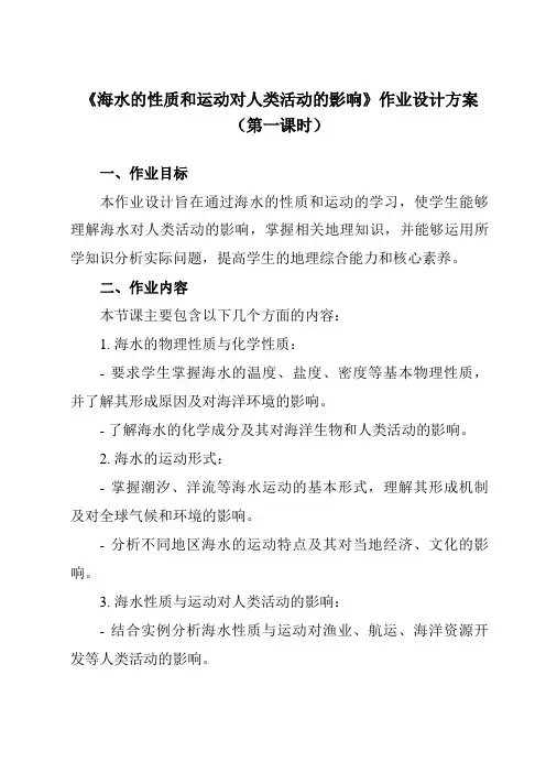 《第二章 第五节 海水的性质和运动对人类活动的影响》作业设计方案-高中地理中图19必修第一册