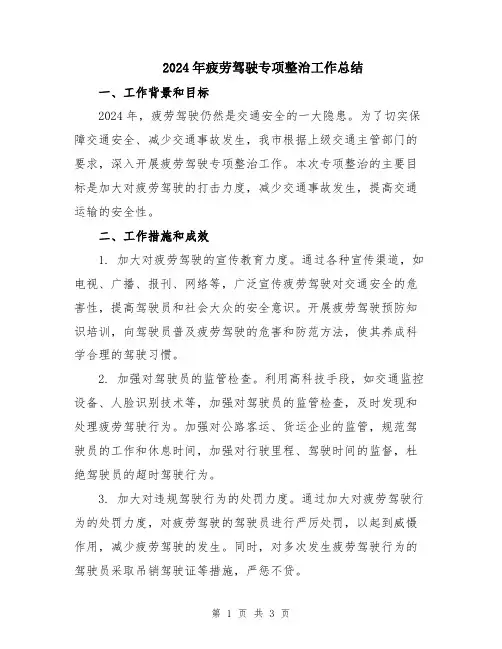 2024年疲劳驾驶专项整治工作总结