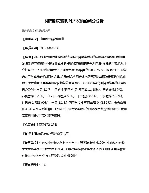 湖南刨花楠树叶挥发油的成分分析