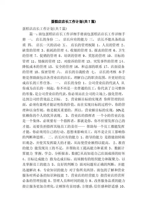 蛋糕店店长工作计划（共7篇）（精简版）
