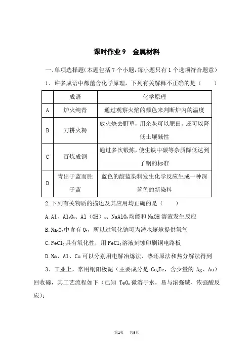 人教版高中化学高考总复习多选题 课时作业9金属材料