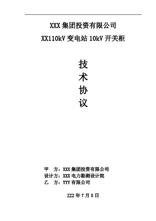 10kV开关柜技术协议(参考模板)