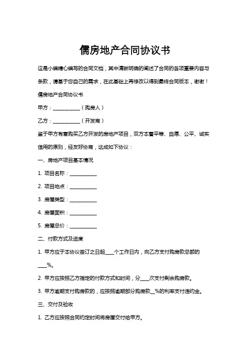 儒房地产合同协议书