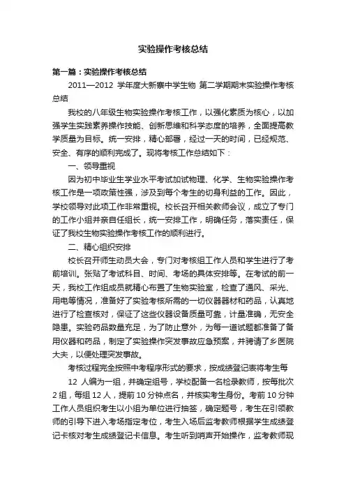 实验操作考核总结