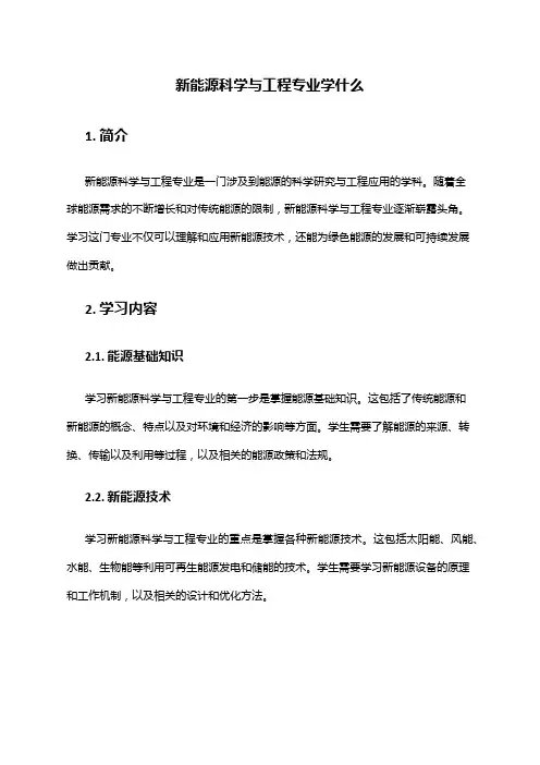 新能源科学与工程专业学什么