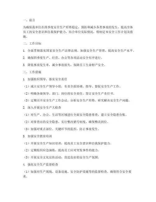 四季度安全工作计划及措施