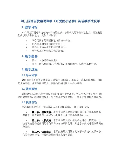 幼儿园语言教案说课稿《可爱的小动物》谈话教学法反思