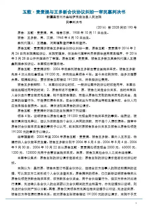 玉散·麦麦提与王多新合伙协议纠纷一审民事判决书 (合伙财产未结算,诉讼时效不适用)
