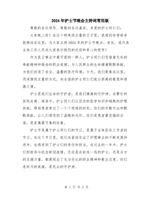 2024年护士节晚会主持词常用版