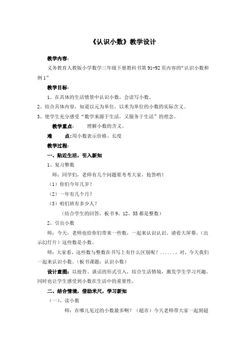 人教版小学数学三年级下册《认识小数》教学设计