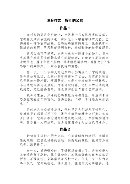 满分作文：好斗的公鸡(精选3篇)