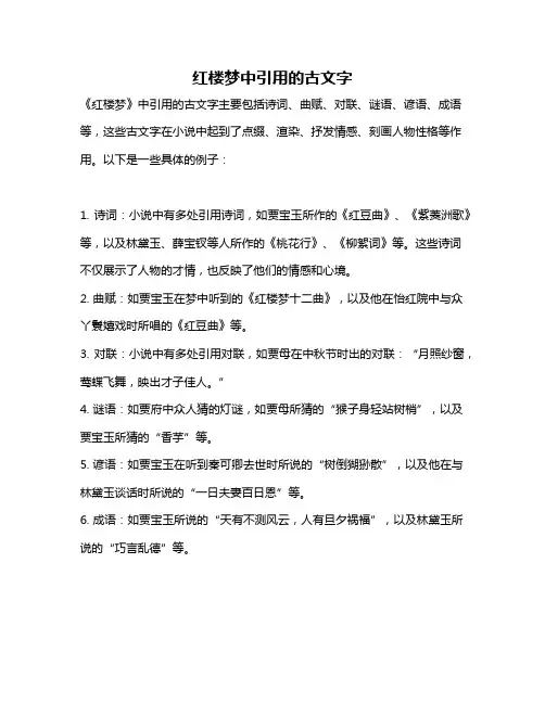 红楼梦中引用的古文字