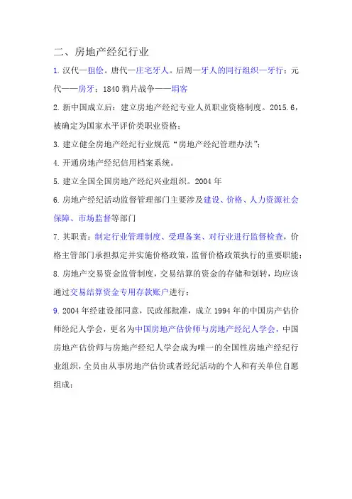 协理考试第二节房地产经纪行业知识点梳理