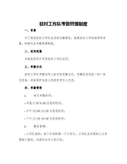 驻村工作队考勤管理制度