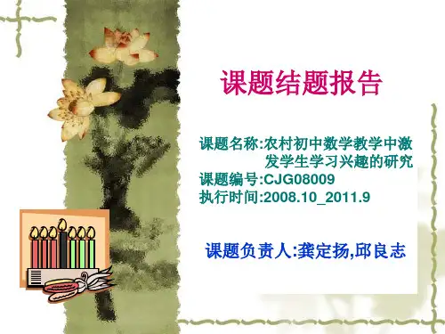 初中数学激发学生学习兴趣的研究课题结题报告精品PPT课件